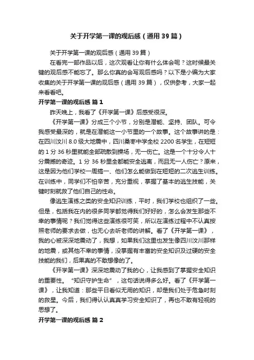 关于开学第一课的观后感（通用39篇）