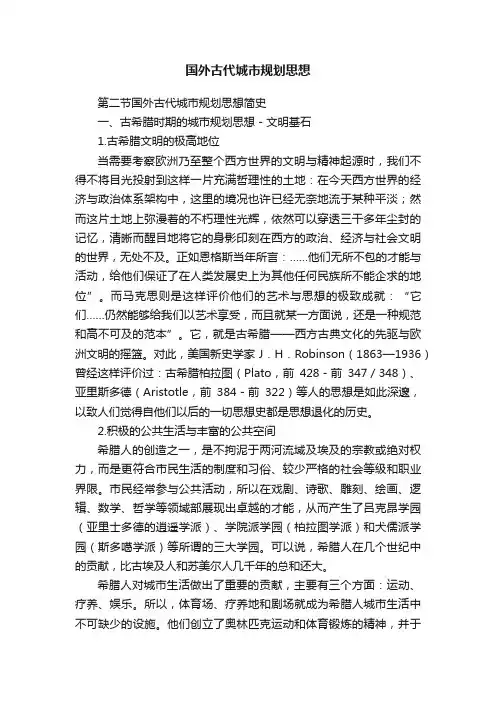 国外古代城市规划思想
