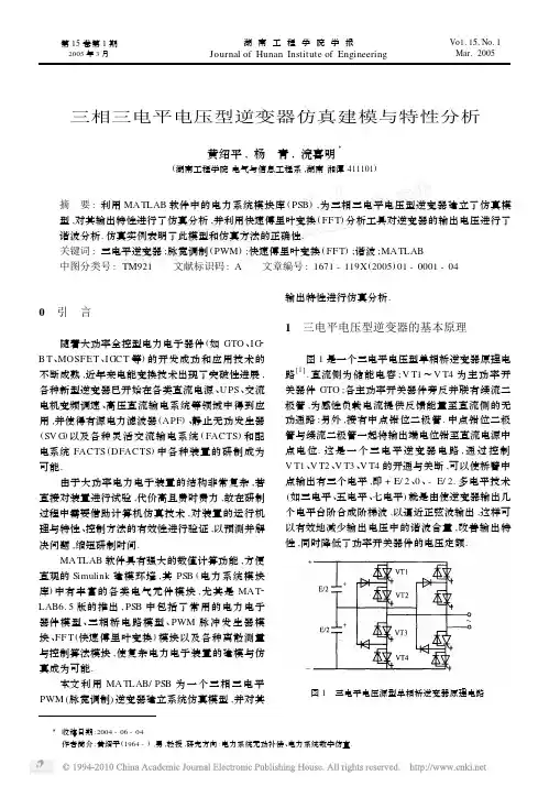 三相三电平电压型逆变器仿真建模与特性分析