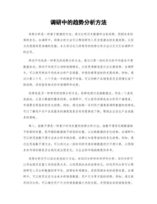 调研中的趋势分析方法