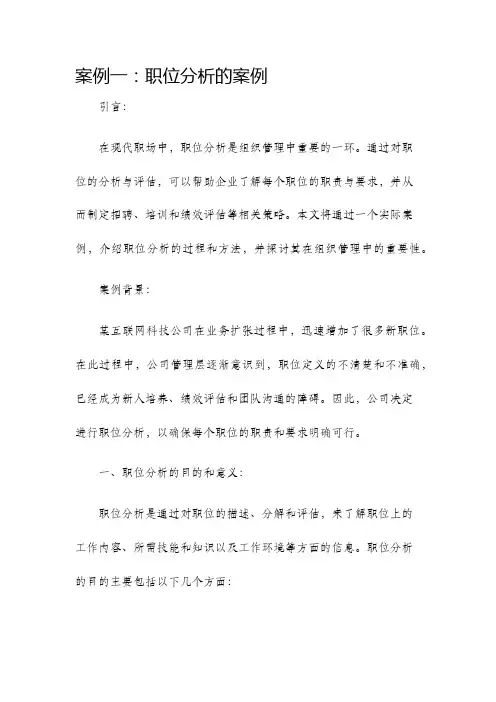 案例一职位分析的案例