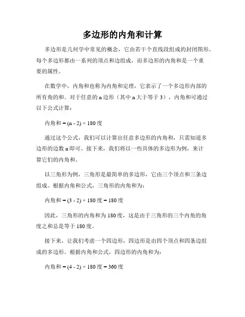 多边形的内角和计算
