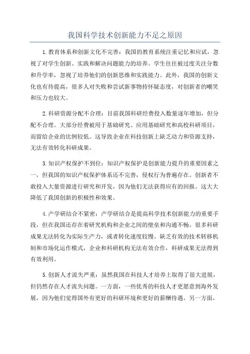 我国科学技术创新能力不足之原因