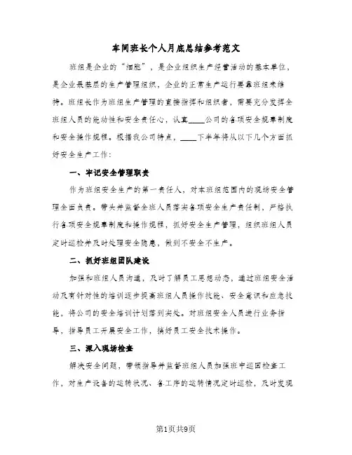 车间班长个人月底总结参考范文(3篇)