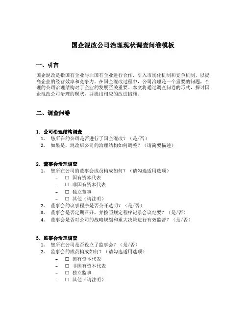 国企混改公司治理现状调查问卷模板