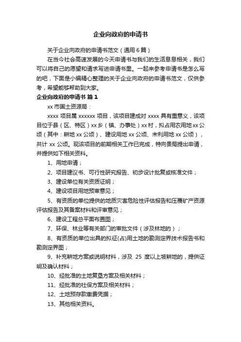 关于企业向政府的申请书范文（通用6篇）