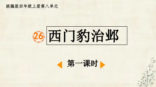《西门豹治邺》ppt课件
