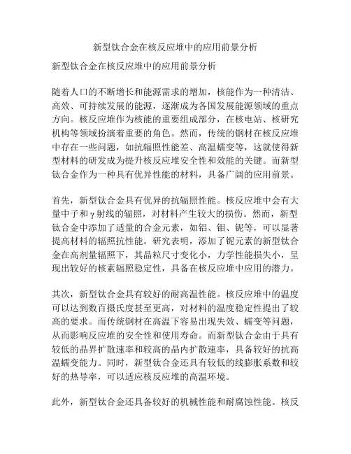 新型钛合金在核反应堆中的应用前景分析