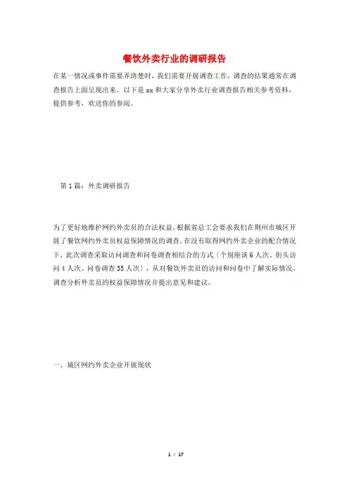 餐饮外卖行业的调研报告