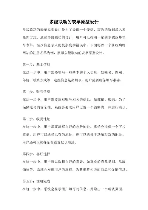 多级联动的表单原型设计