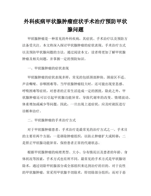 外科疾病甲状腺肿瘤症状手术治疗预防甲状腺问题