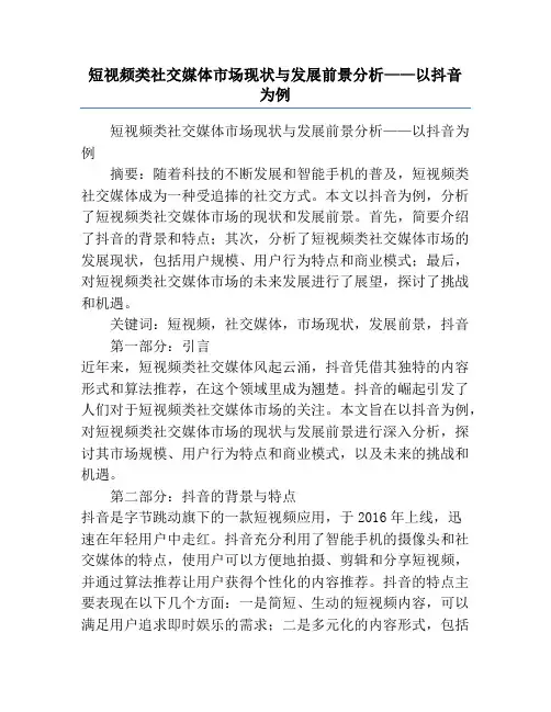 短视频类社交媒体市场现状与发展前景分析——以抖音为例