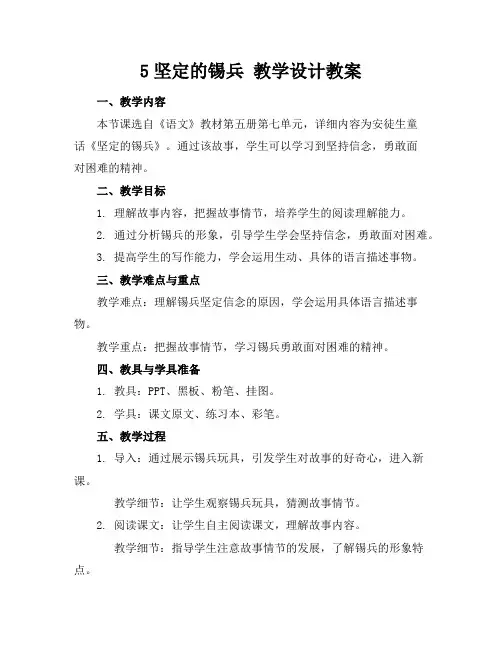 5坚定的锡兵教学设计教案