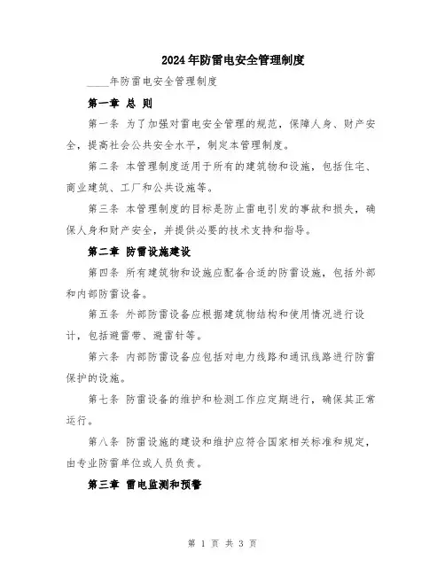 2024年防雷电安全管理制度