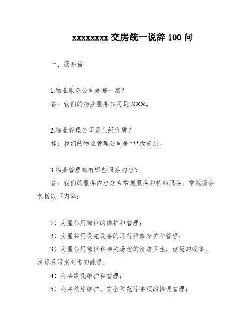xxxxxxxx交房统一说辞100问