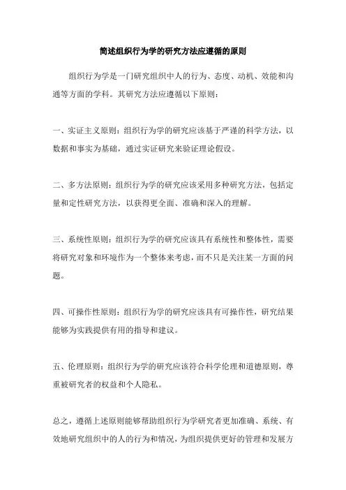 简述组织行为学的研究方法应遵循的原则