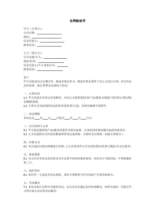 让利书面协议书范文