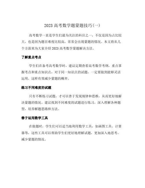 2023高考数学题蒙题技巧(一)