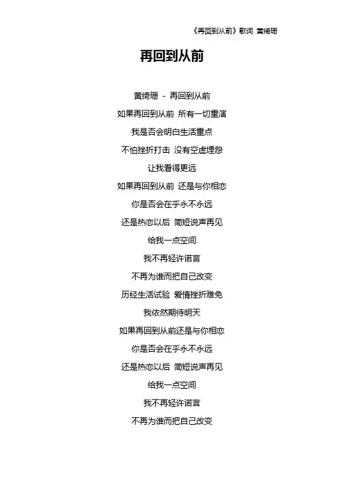 《再回到从前》歌词 黄绮珊
