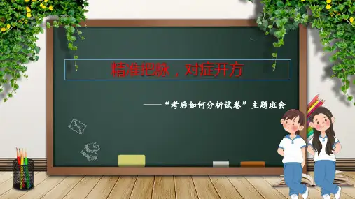精准把脉,对症开方——“考后试卷如何分析”主题班会课件-2024-2025学年高中主题班会优质课件