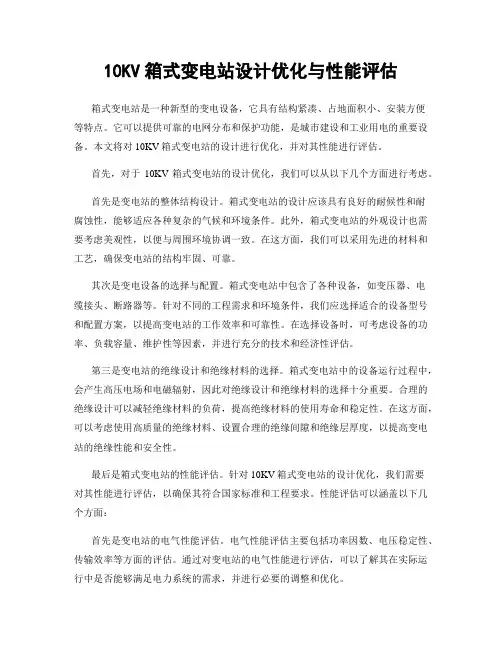 10KV箱式变电站设计优化与性能评估