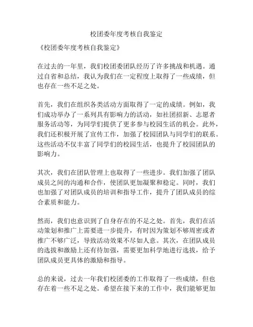校团委年度考核自我鉴定