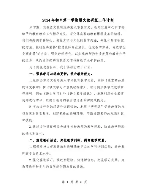 2024年初中第一学期语文教研组工作计划（3篇）