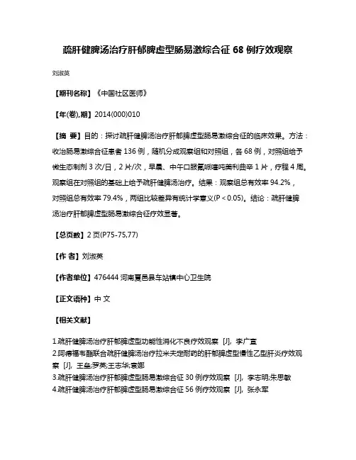 疏肝健脾汤治疗肝郁脾虚型肠易激综合征68例疗效观察