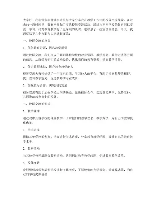 教学工作校际交流发言稿