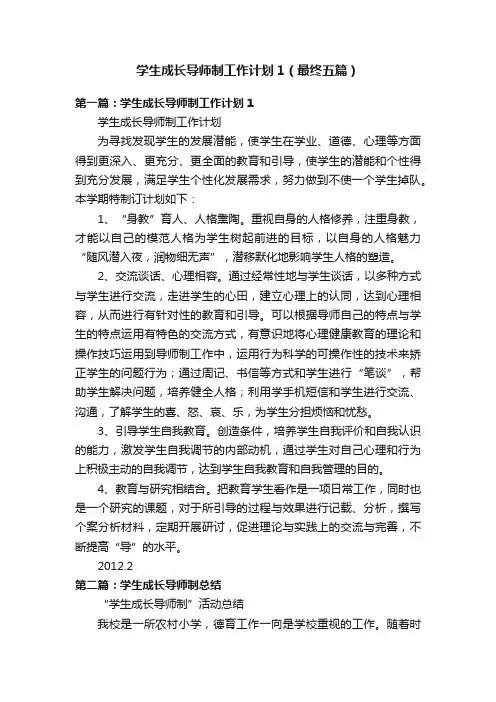 学生成长导师制工作计划1（最终五篇）