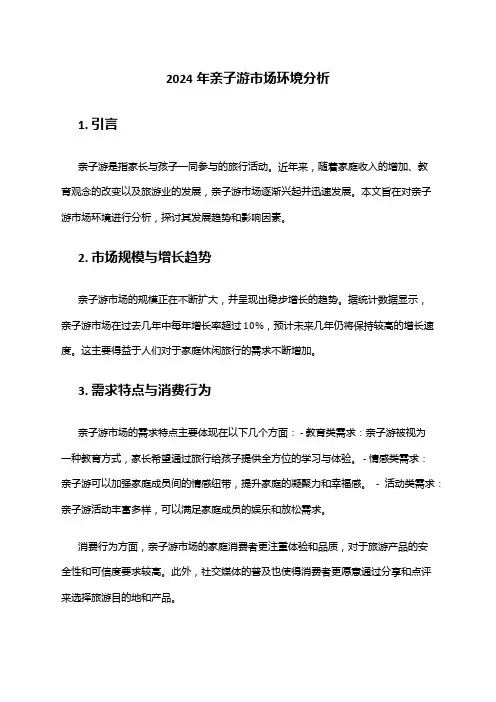 2024年亲子游市场环境分析