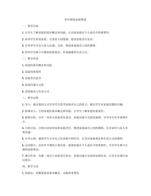 初中拥保家庭教案