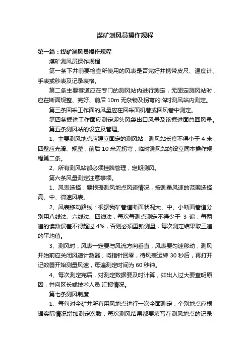 煤矿测风员操作规程