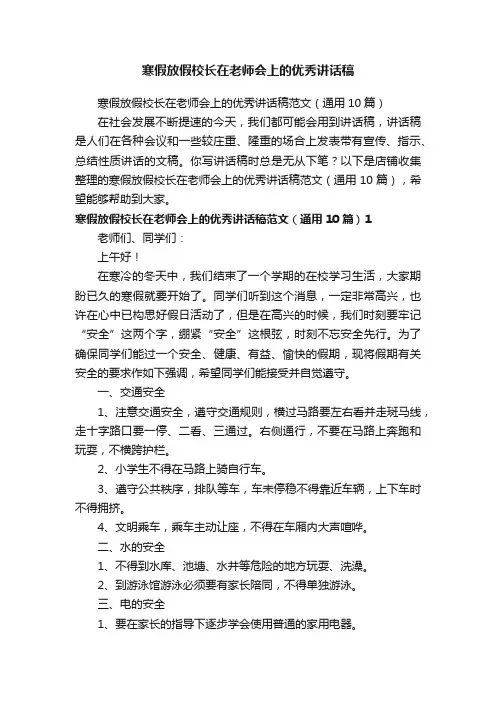寒假放假校长在老师会上的优秀讲话稿