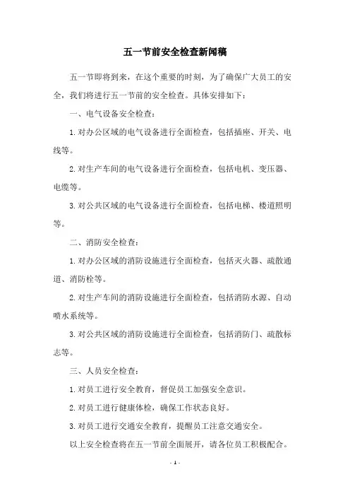 五一节前安全检查新闻稿