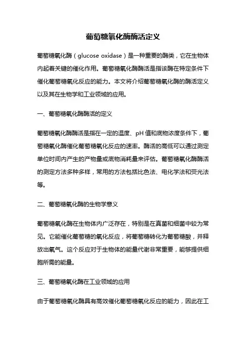 葡萄糖氧化酶酶活定义