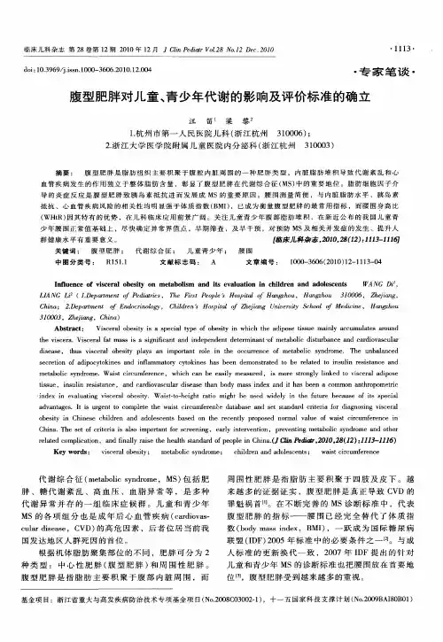 腹型肥胖对儿童、青少年代谢的影响及评价标准的确立