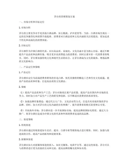 茅台的营销策划方案