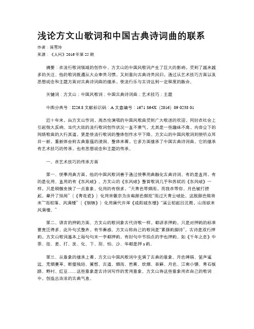 浅论方文山歌词和中国古典诗词曲的联系