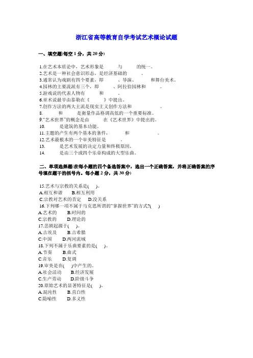 浙江省高等教育自学考试艺术概论试题 (14)