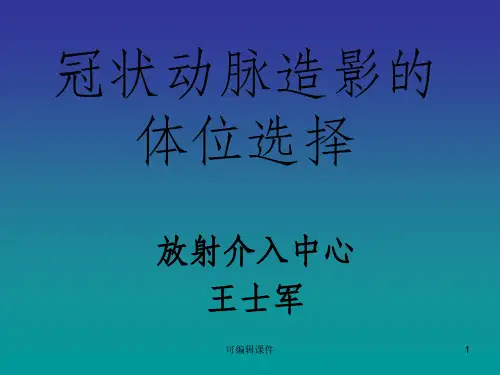 冠状动脉造影的体位PPT课件