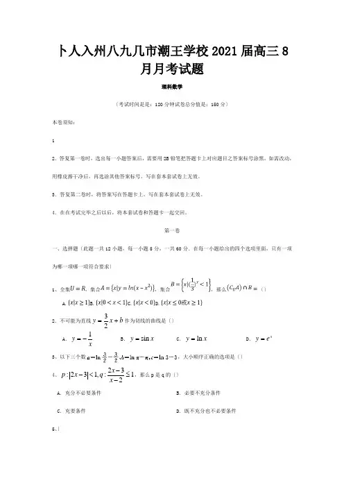 高三数学8月月考试题理试题 3
