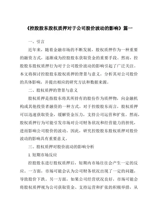 《2024年控股股东股权质押对于公司股价波动的影响》范文