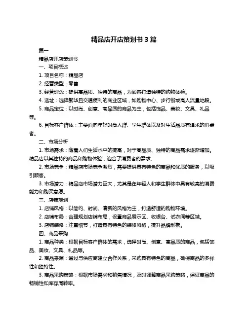 精品店开店策划书3篇