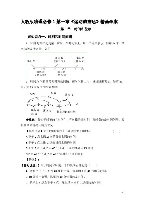 人教版物理必修1第一章《运动的描述》精品学案《时间和位移》
