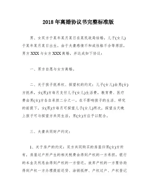 2018年离婚协议书完整标准版