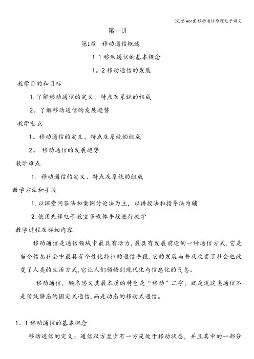 (完整word)移动通信原理电子讲义