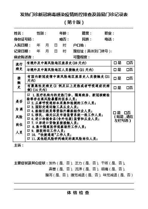 发热门诊新冠病毒感染疫情防控排查及简易门诊记录表