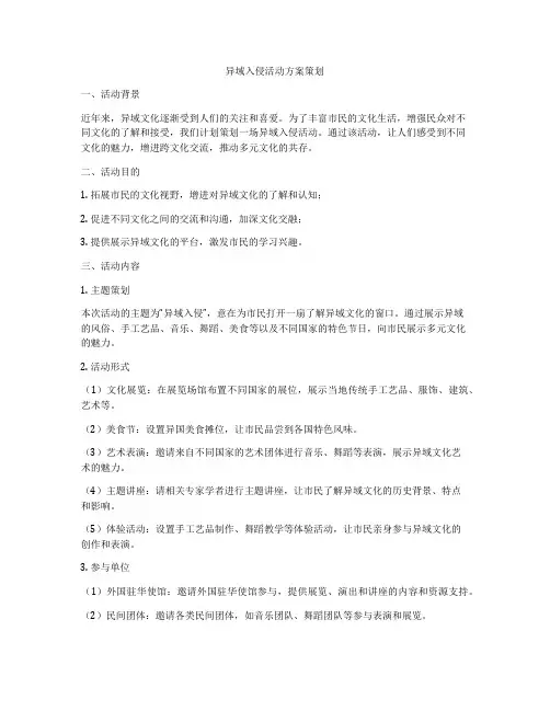 异域入侵活动方案策划