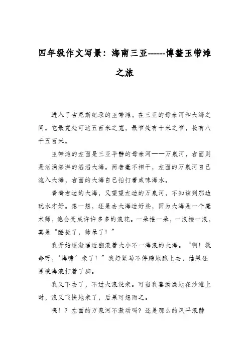四年级作文写景：海南三亚------博鳌玉带滩之旅